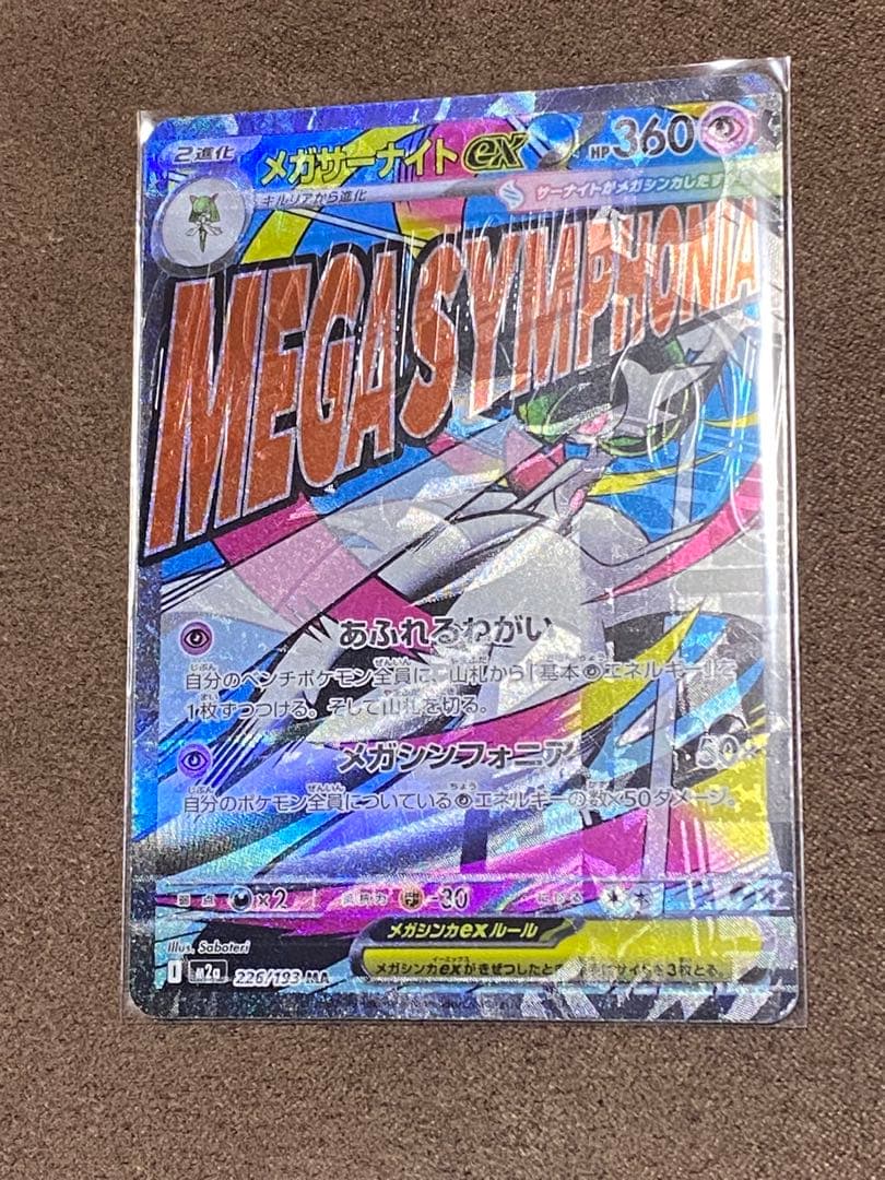 一点物大幅レリーフ加工ずれ！メガサーナイトEX MA エラーカード