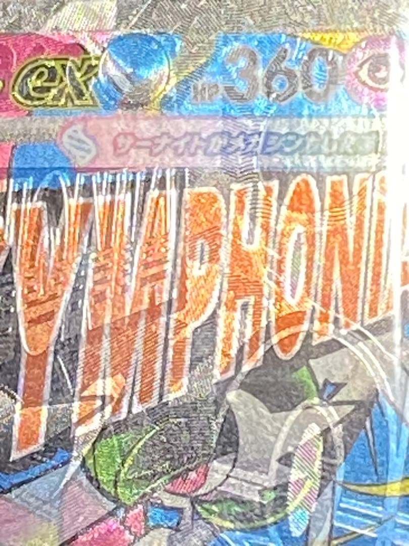 一点物大幅レリーフ加工ずれ！メガサーナイトEX MA エラーカード