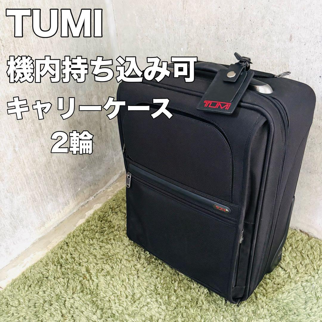 【美品】TUMI トゥミ　26105D4 キャリーケース　2輪　機内持ち込み