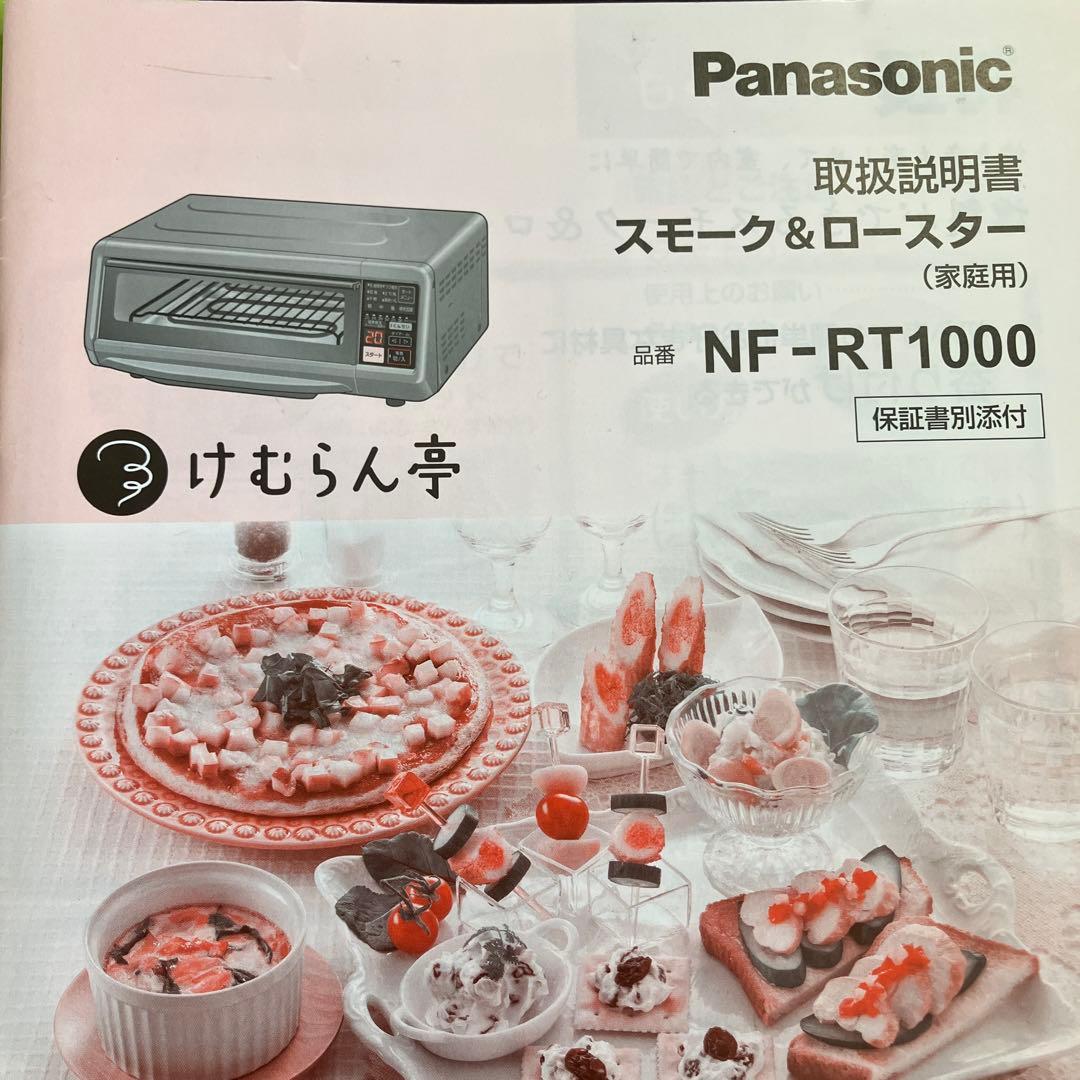 Panasonic けむらん亭　スモーク&ロースター 美品　スモークチップ