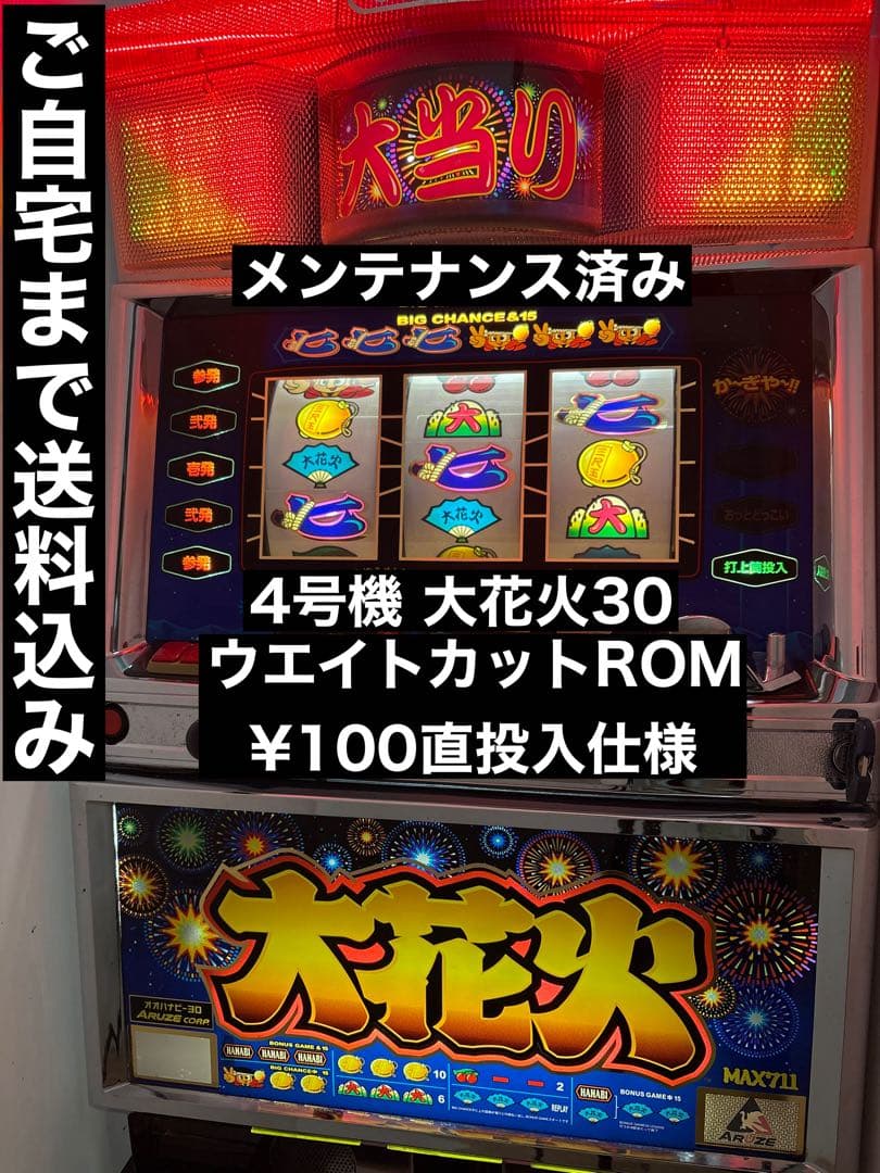 4号機 大花火30 実機 ウエイトカットROM ¥100直投入 パチスロ