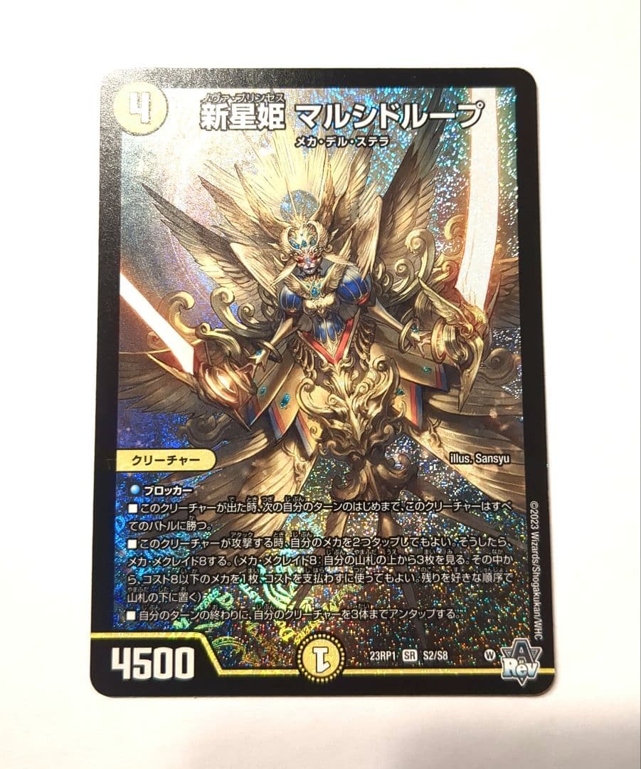 新星姫 マルシドループ デュエルマスターズ