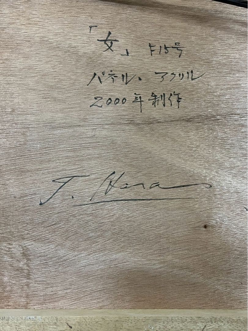 原祟治「女」2000年 パネルにアクリル画