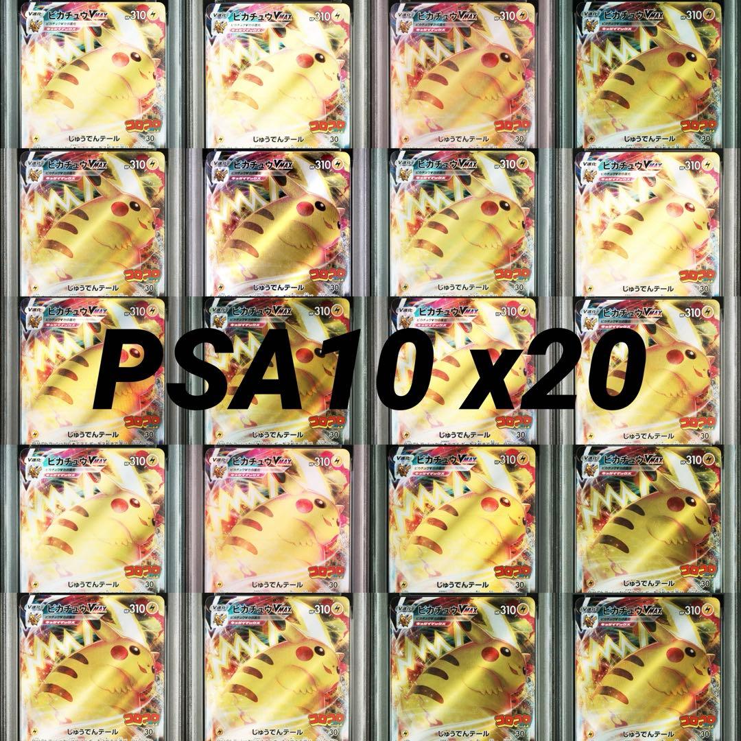 PSA10 x20枚 ピカチュウVMAX コロコロ プロモ PROMO