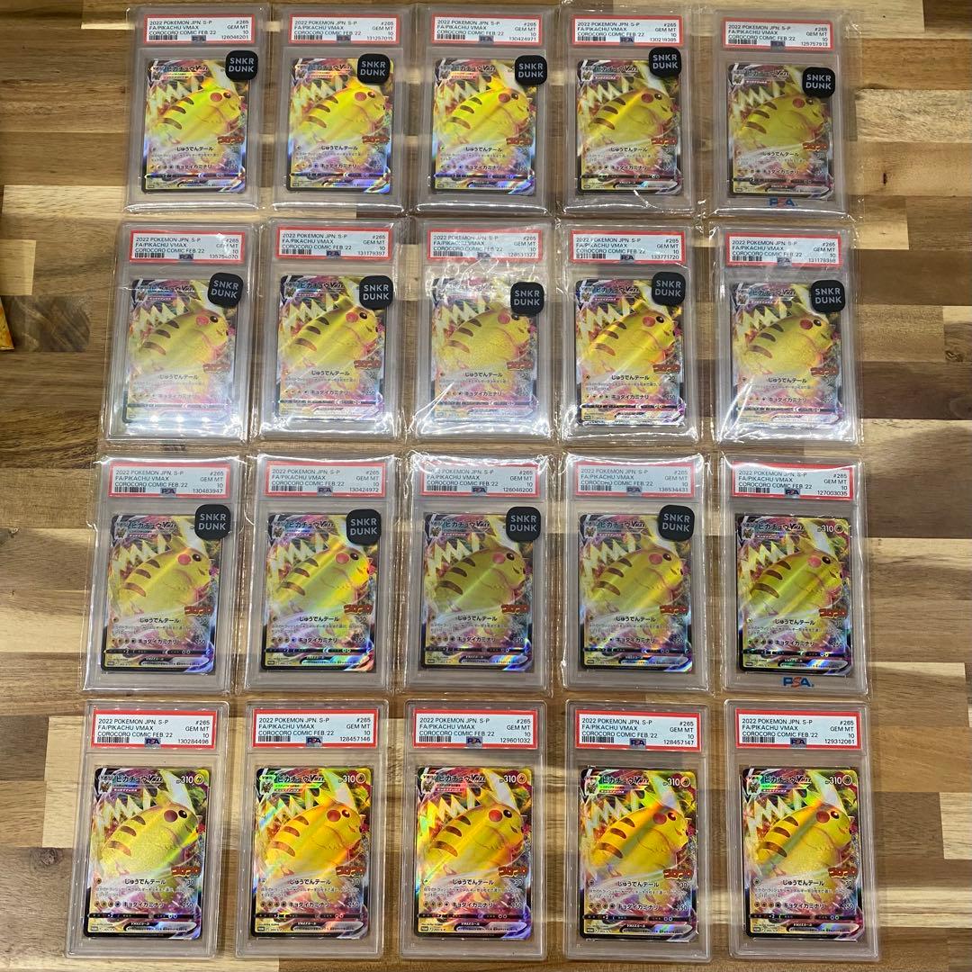 PSA10 x20枚 ピカチュウVMAX コロコロ プロモ PROMO