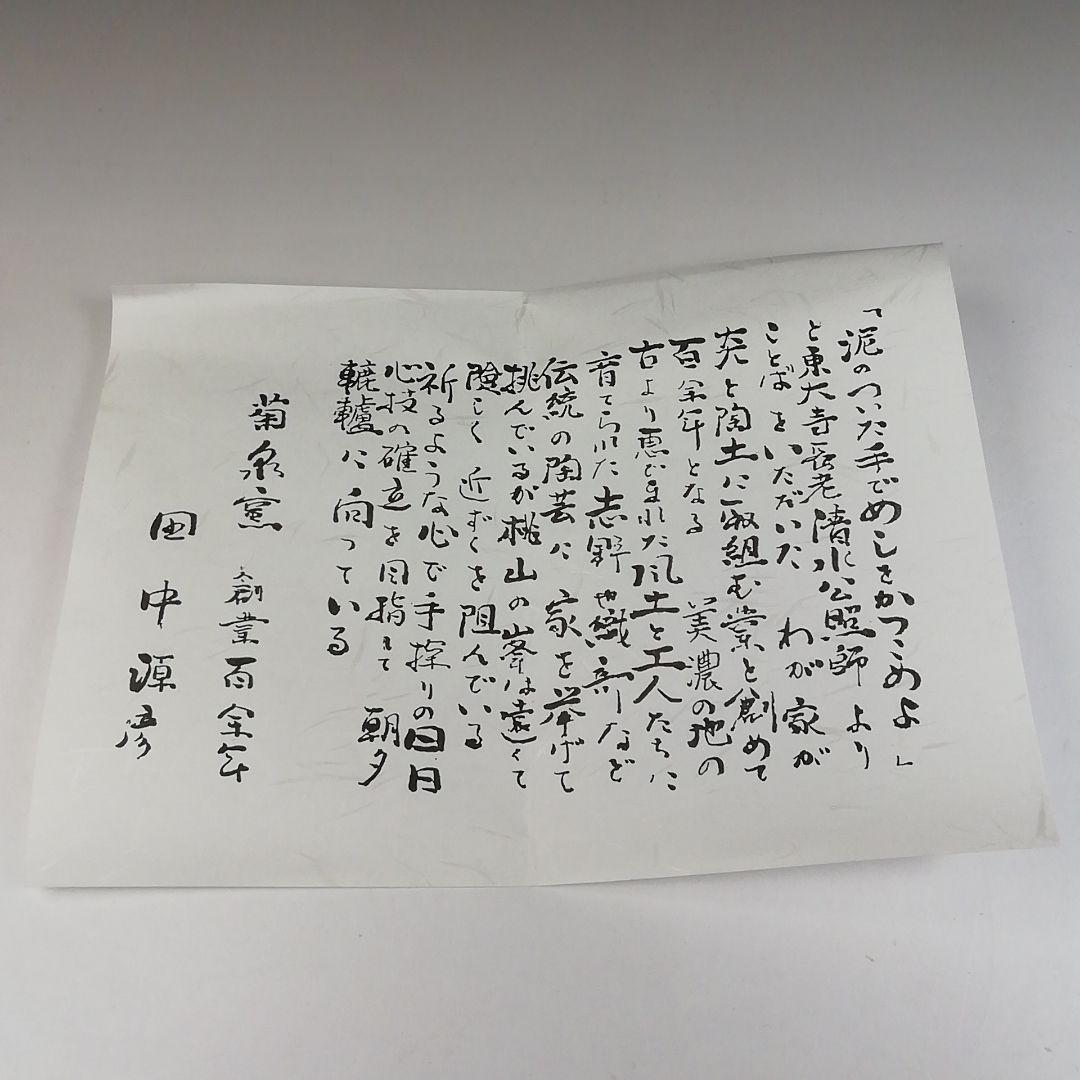 Ｔ８１　茶碗　『峰の紅葉写』『鼡志野茶碗』『菊泉窯　田中源彦造』　共箱　茶道具