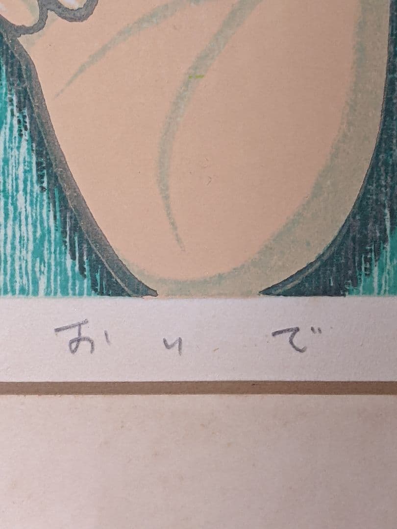 池田修三　画題おいで　木版画