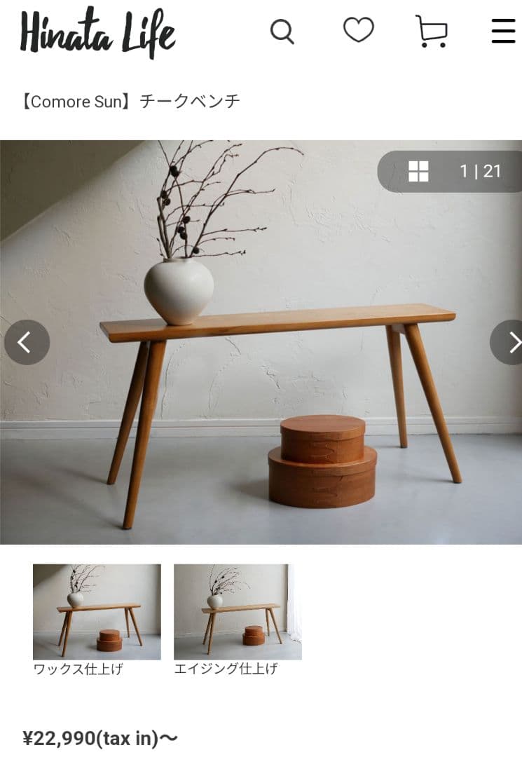 Comore Sun チークベンチ ワックス仕上げ