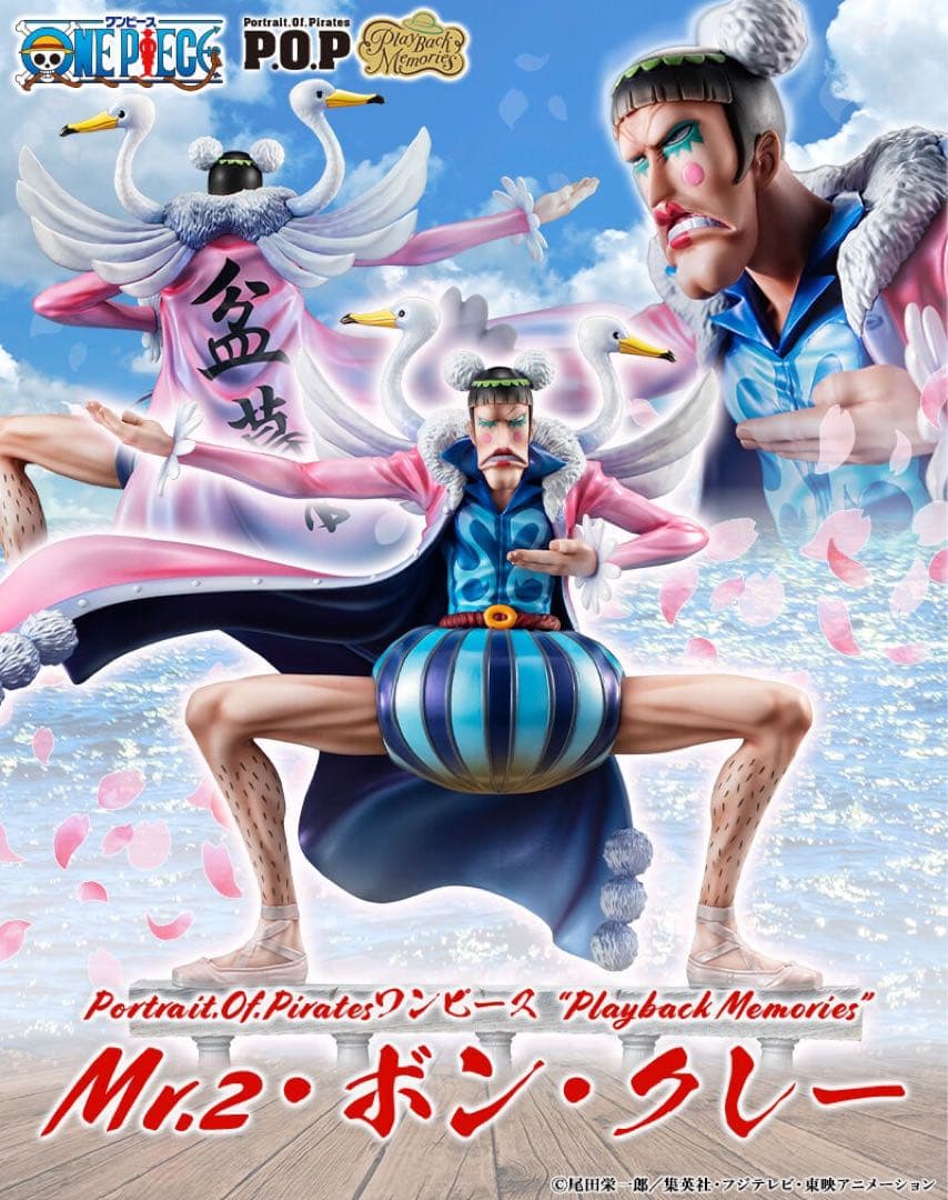 Portrait.Of.Piratesワンピース Mr.2・ボン・クレー