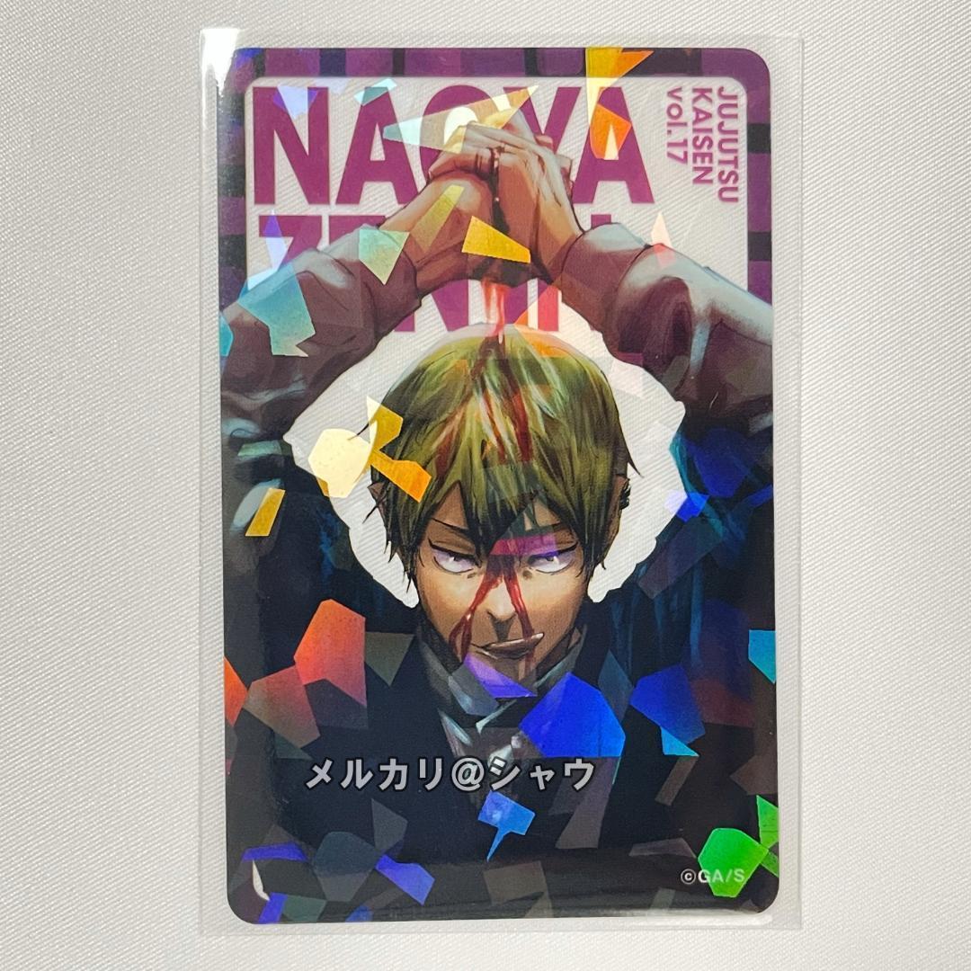 禪院直哉 20枚 呪術廻戦 全キャラホロクリアカード 応募者全員サービス