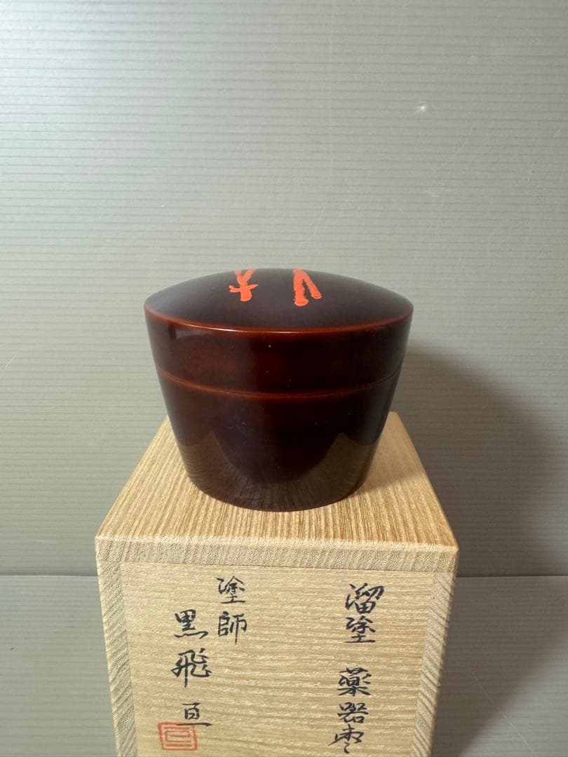 2872 黒飛亘作　溜塗　薬器　棗　未使用