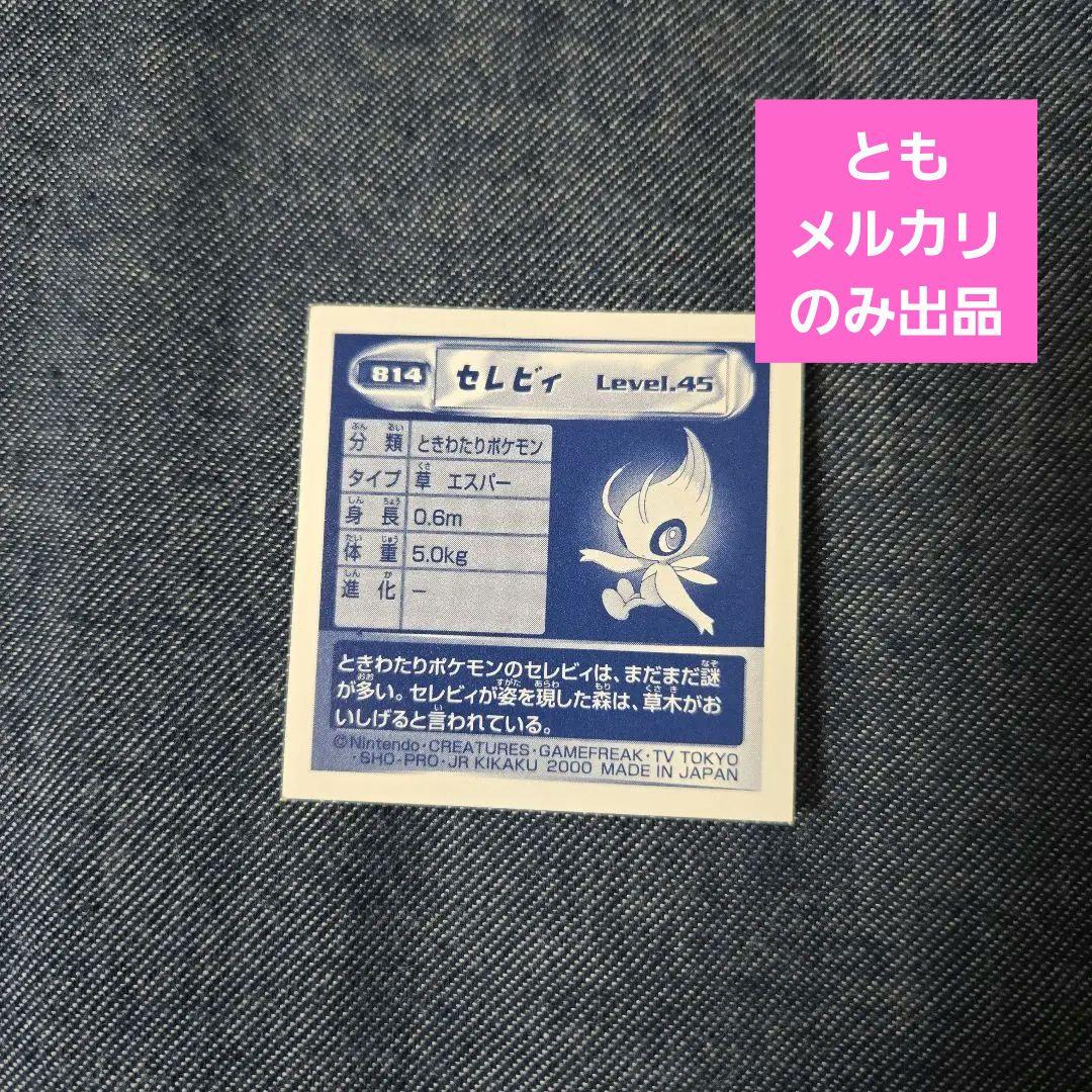 ポケモン　最強シール烈伝　セレビィ