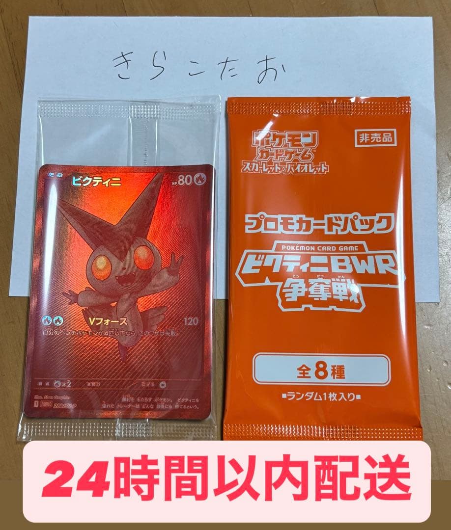 【24時間以内配送】ビクティニ BWR 争奪戦 プロモ 新品未開封