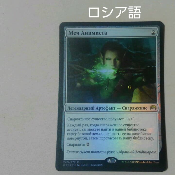 MTG 精霊信者の剣 Foil ロシア語