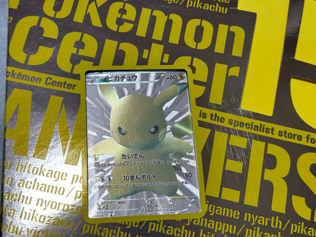 ワ*)様 ピカチュウ ポケモンセンター 15周年 カードプレミアムセット サプラ