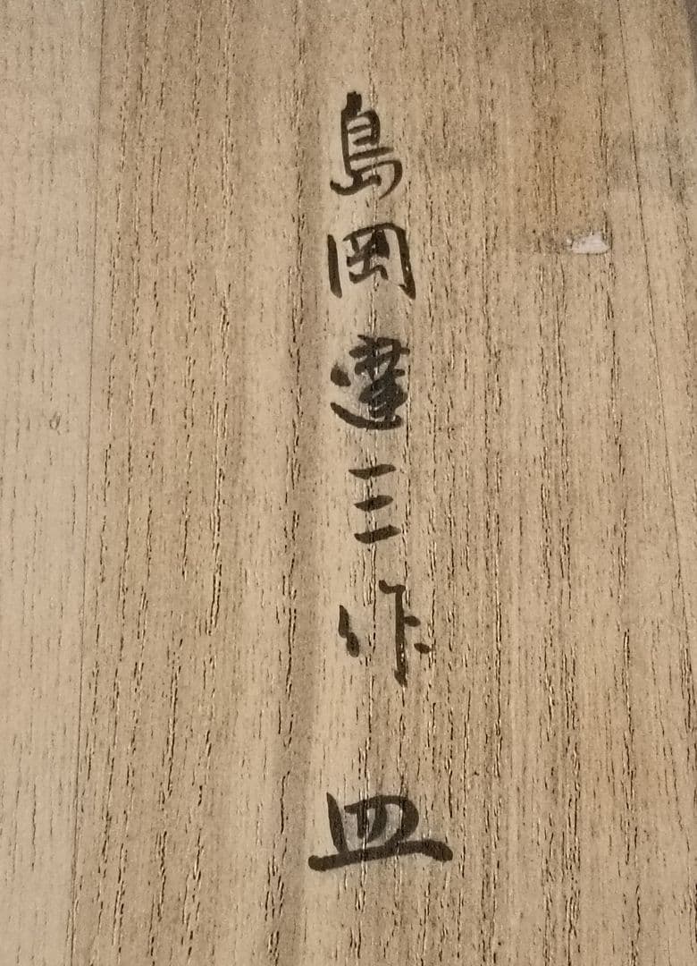人間国宝　島岡達三作　象嵌皿　共箱付