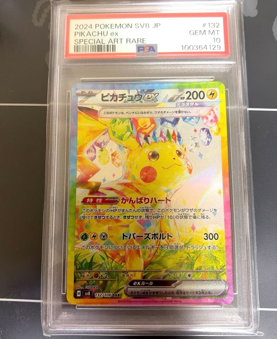 ピカチュウex SAR PSA10 ポケカ