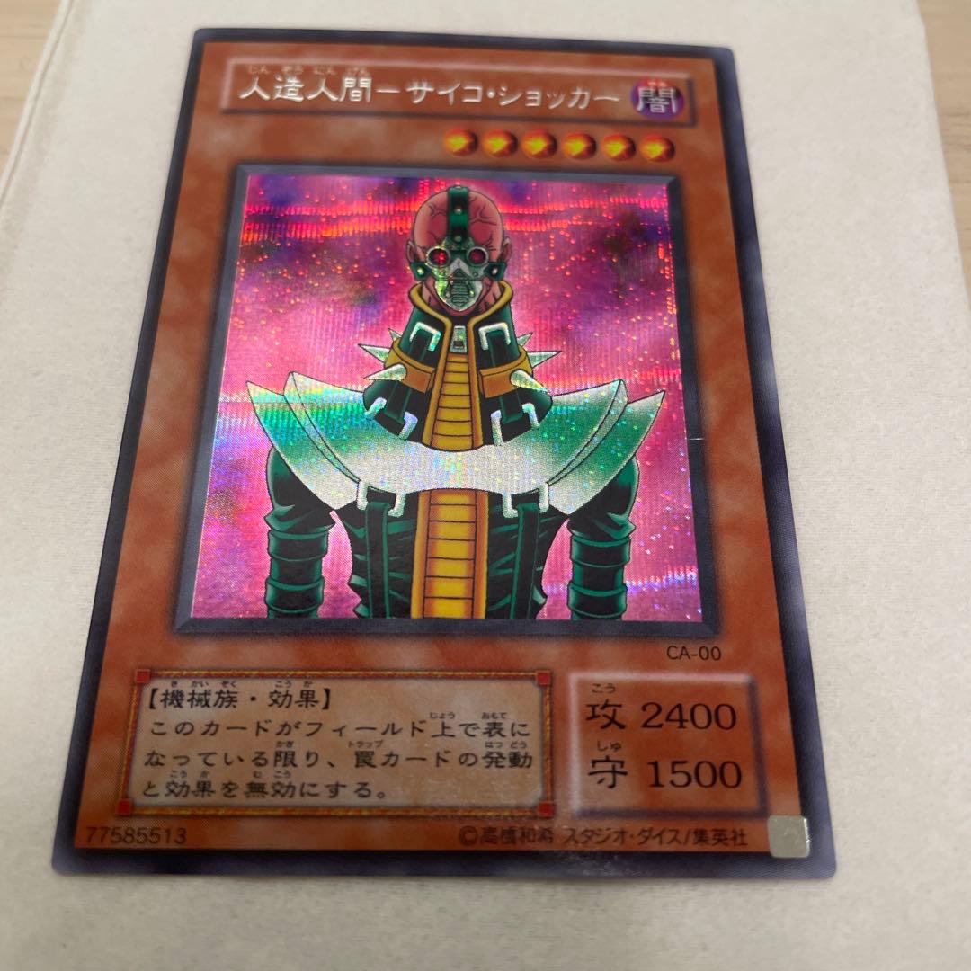 人造人間－サイコ・ショッカー CA-00