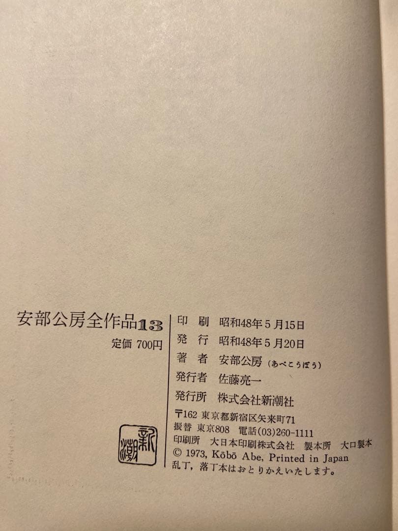 安部公房全集 全15巻 新潮社