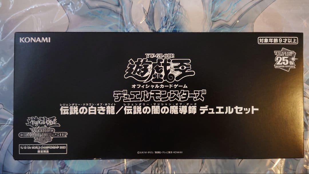 遊戯王 25周年記念 伝説の白き龍 伝説の闇の魔導師 デュエルセット