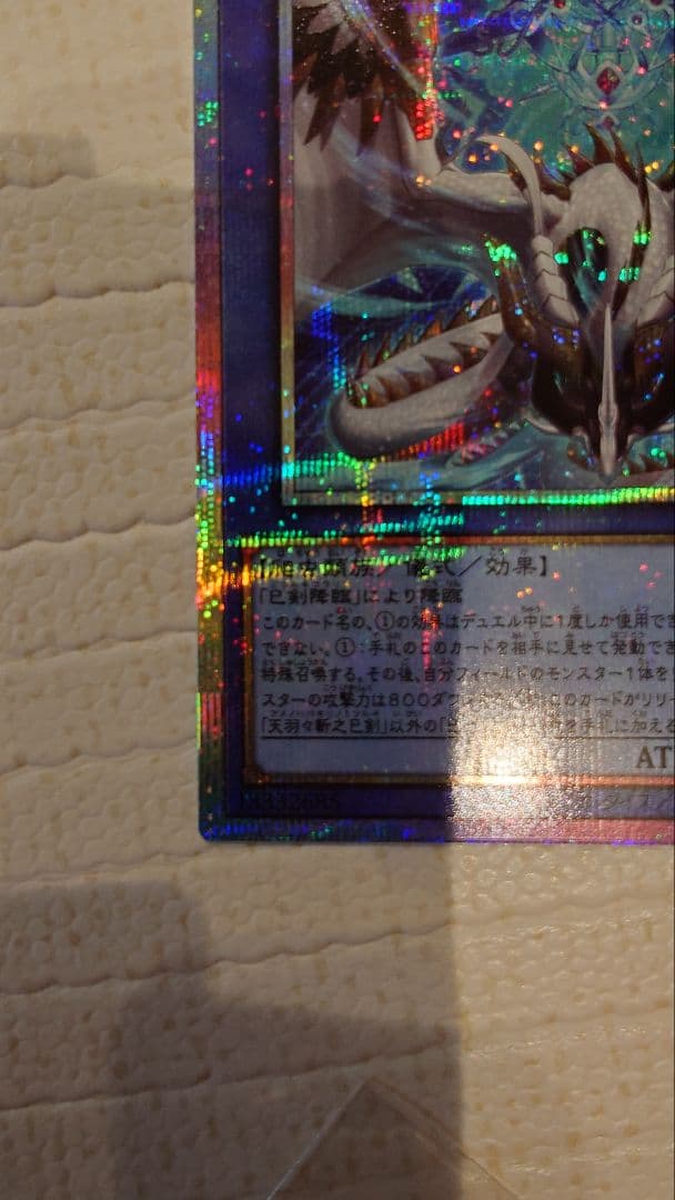 遊戯王 天羽々斬之巳剣 プリズマティックシークレットレア