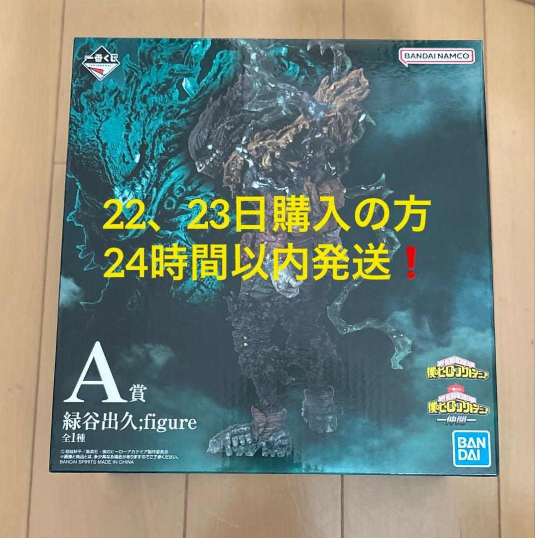 僕のヒーローアカデミア　一番くじA賞緑谷出久フィギュア　黒デク