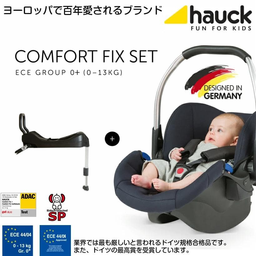【ちゃびい】HAUCK COMFORT FIX SET