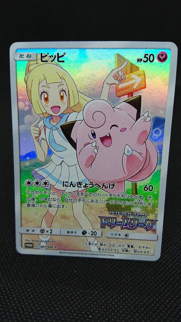 ピッピ CHR ドリームリーグ 381/SM-P プロモ PROMO リーリエ