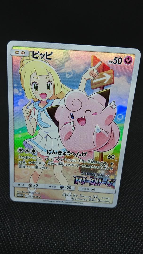 ピッピ CHR ドリームリーグ 381/SM-P プロモ PROMO リーリエ