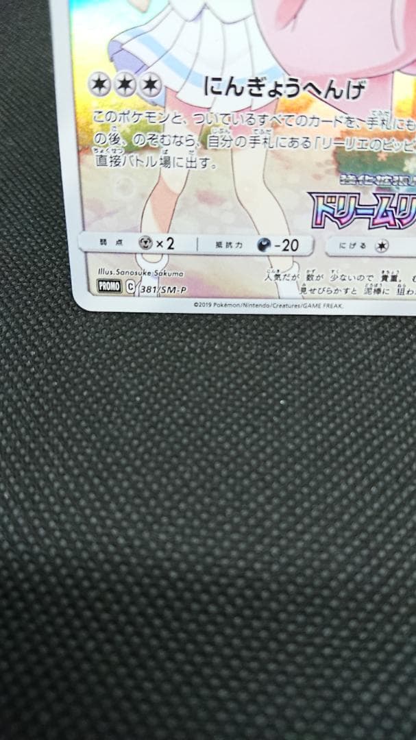 ピッピ CHR ドリームリーグ 381/SM-P プロモ PROMO リーリエ