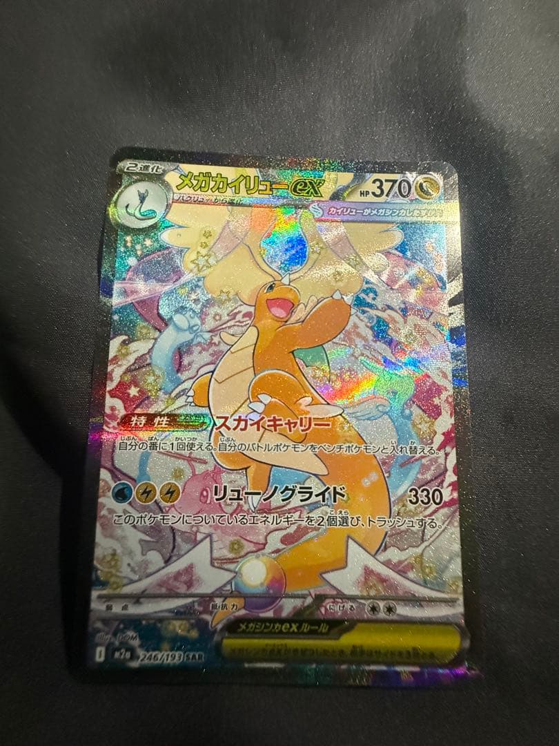 メガカイリューEX SAR MA セット