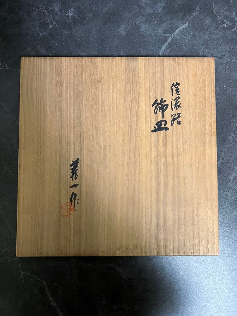 【篠田義一】染付　信濃路　飾皿　 師： 人間国宝 近藤悠三 　新品未使用　共箱