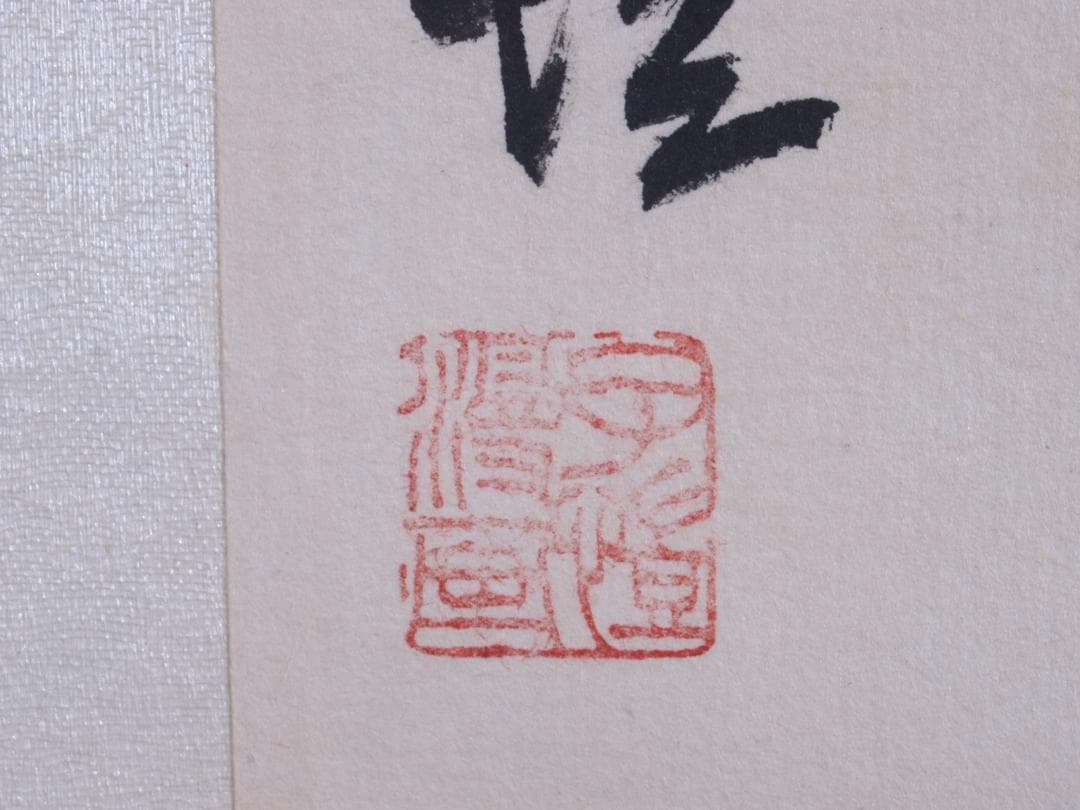 蔵整理品　中国清時代掛け軸　肉筆水彩絵　骨董品I1553A13-1
