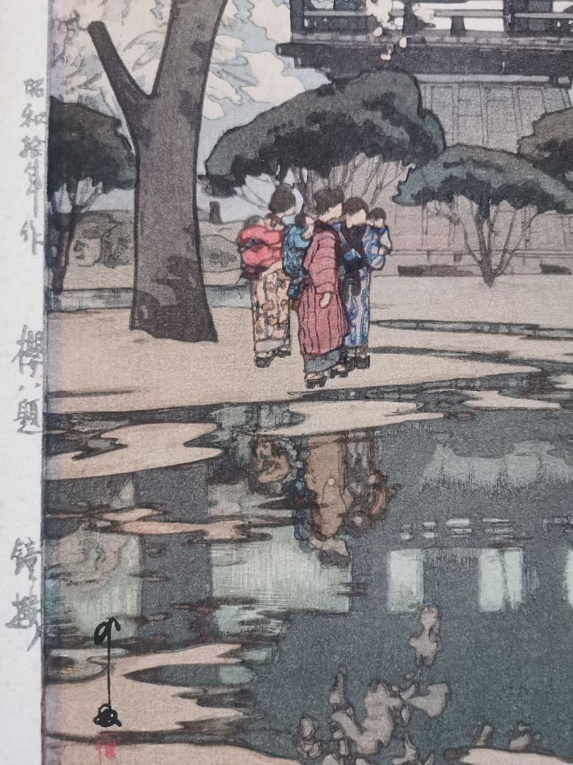 吉田博 櫻八題 鐘樓 オリジナル木版画 子を背に抱く母達 雨上がり 台紙付
