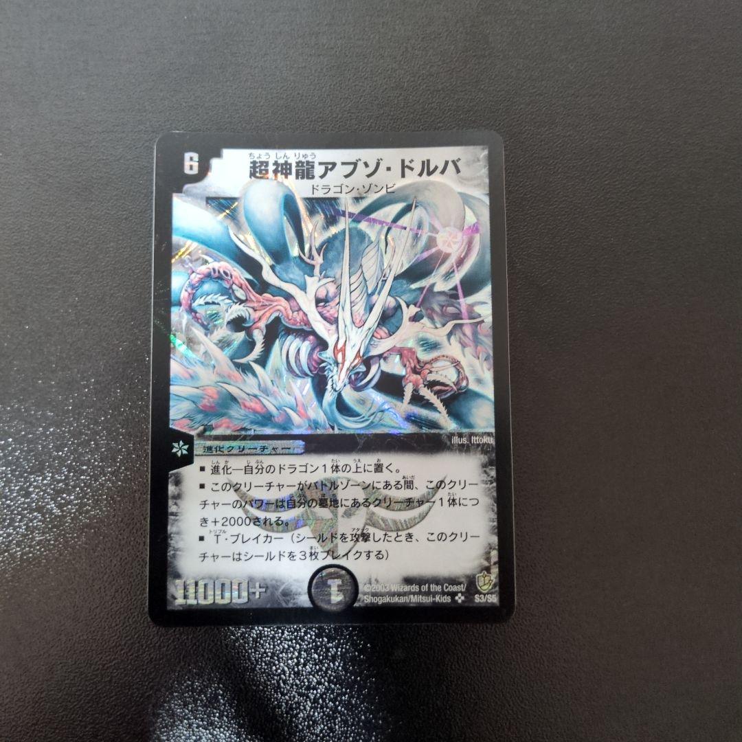 デュエルマスターズ　超神龍アブゾ・ドルバ