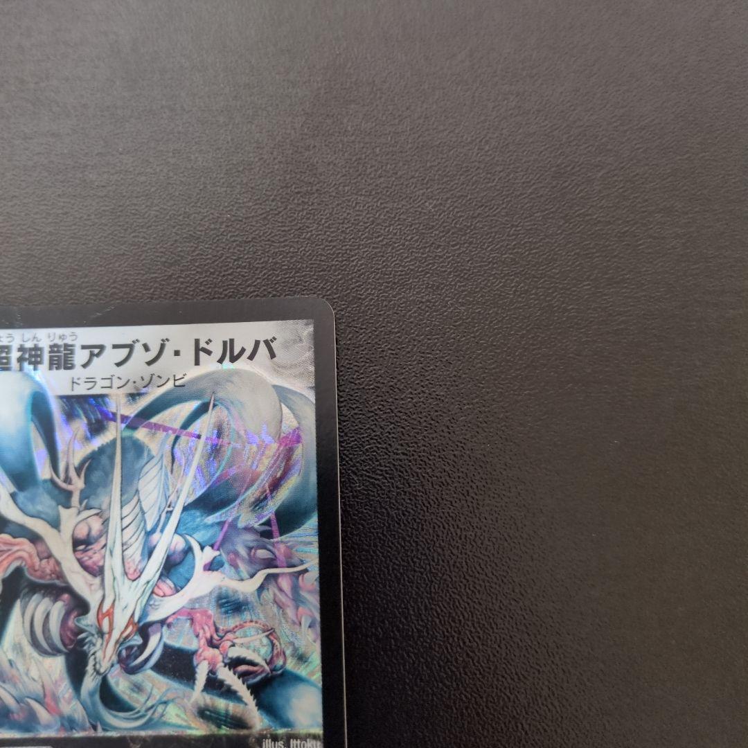 デュエルマスターズ　超神龍アブゾ・ドルバ