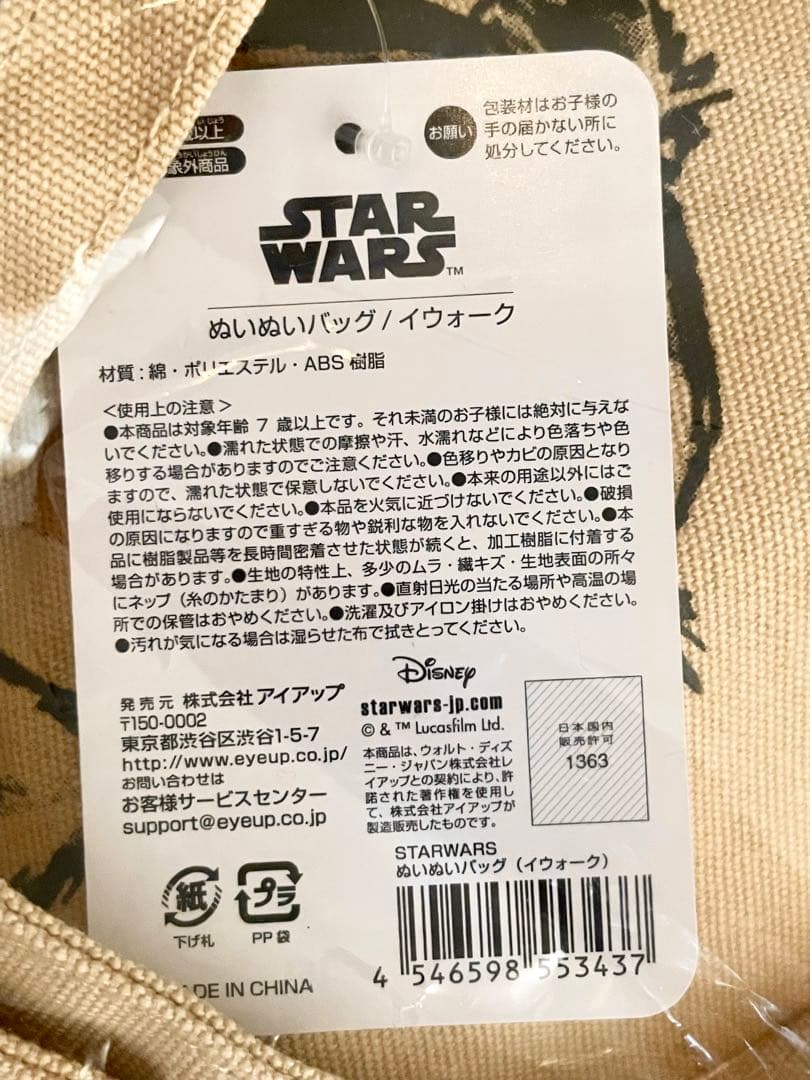 ★SWCJ2025現地購入！イウォークぬいぬいバッグ