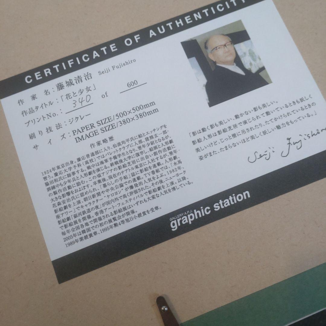 藤城清治　花と少女