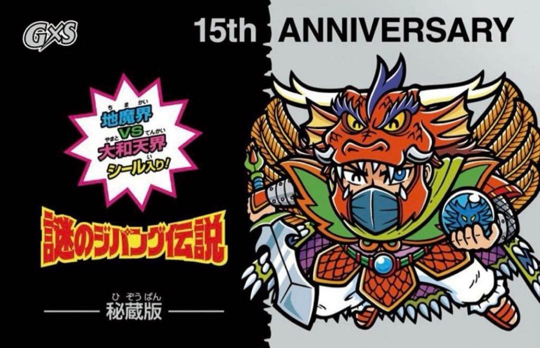 謎のジパング伝説　G×S 15周年記念シール　新品　未開封