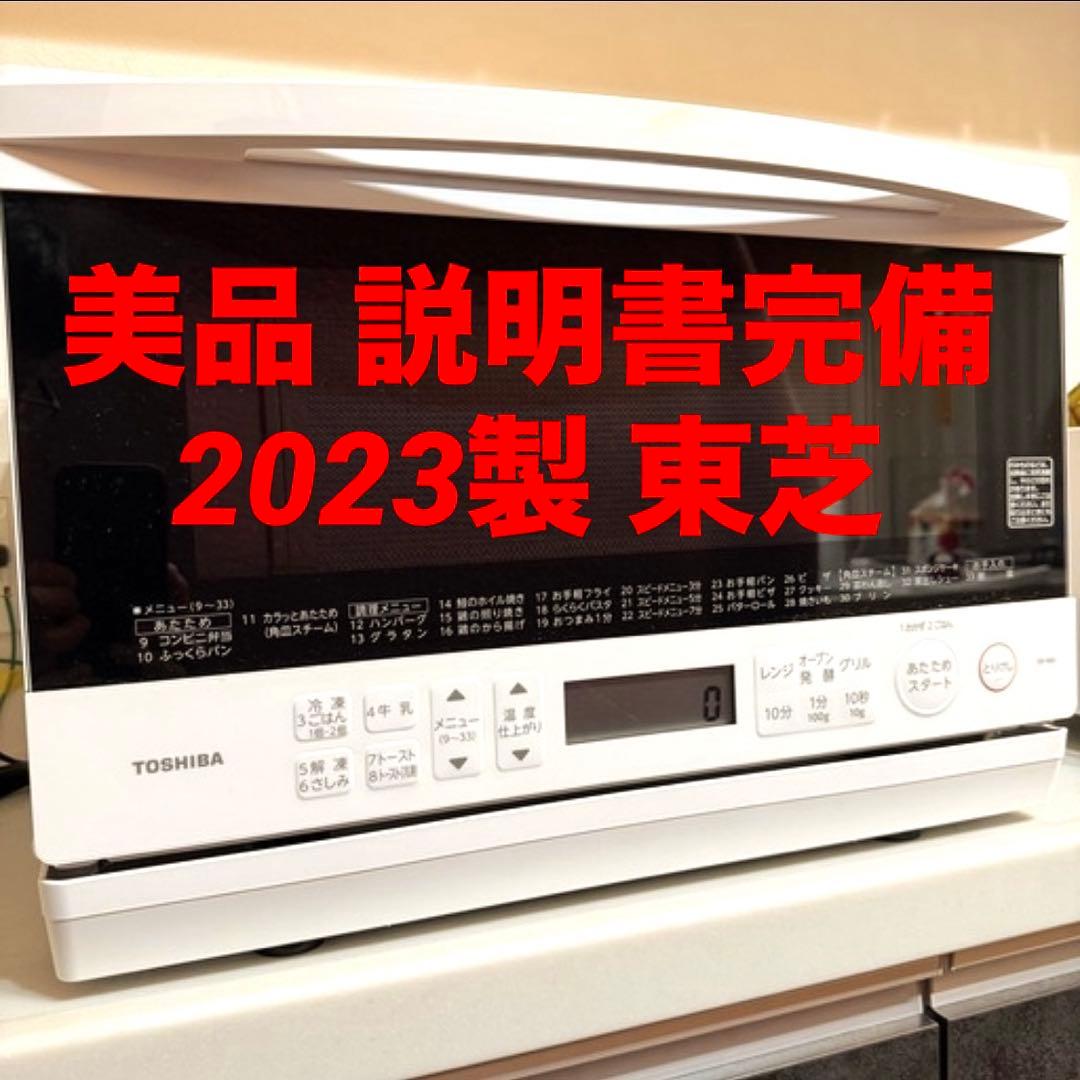 東芝 スチームオーブンレンジ 2023年製 ER-X60 23L 石窯ドーム