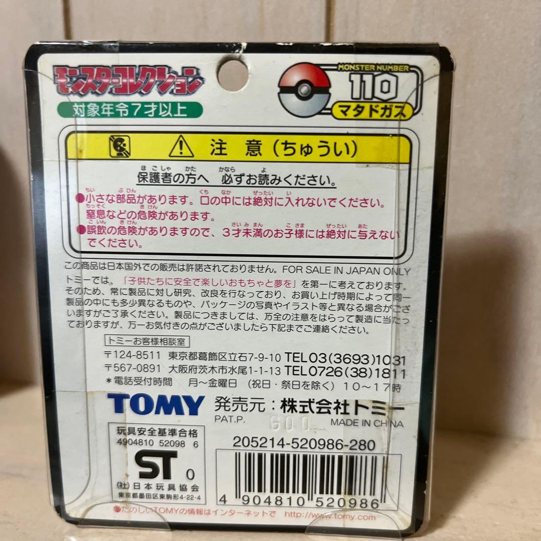 マタドガス モンコレ 初期未開封