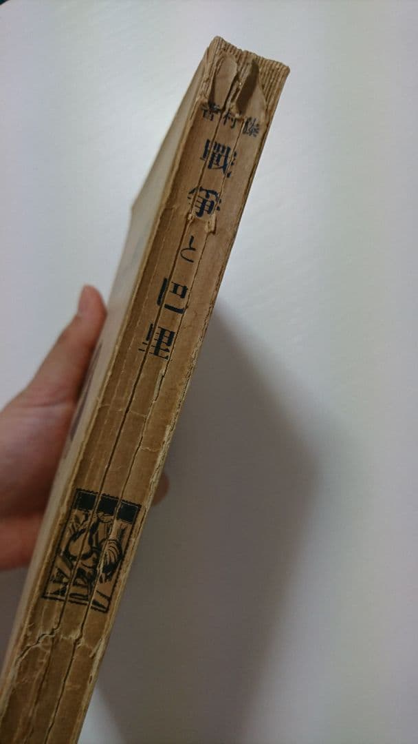 島崎藤村『戦争と巴里』初版