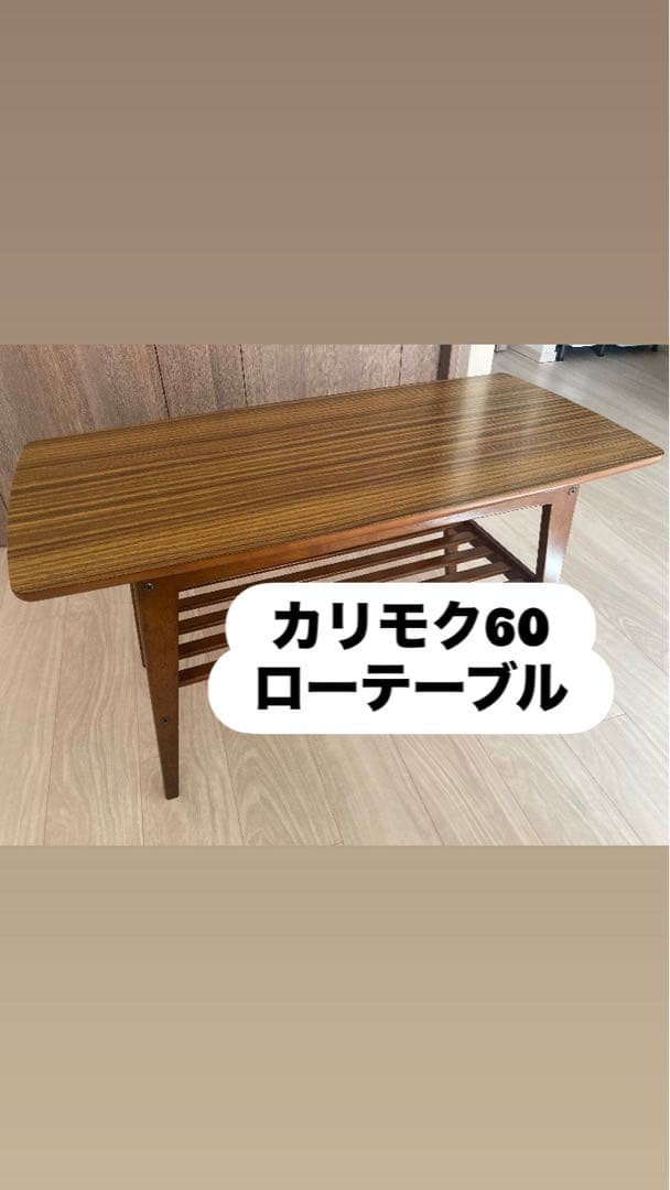 カリモク60 ローテーブル
