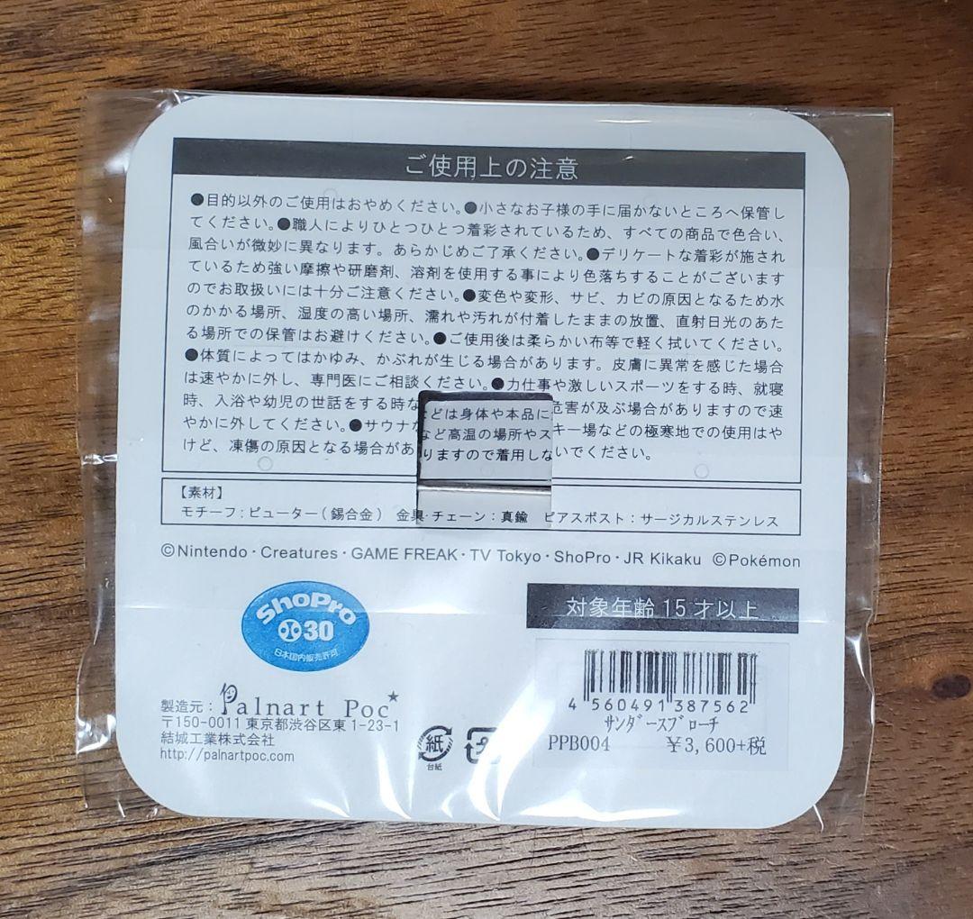 ポケモン　サンダース　ブローチ１個　パルナートポック