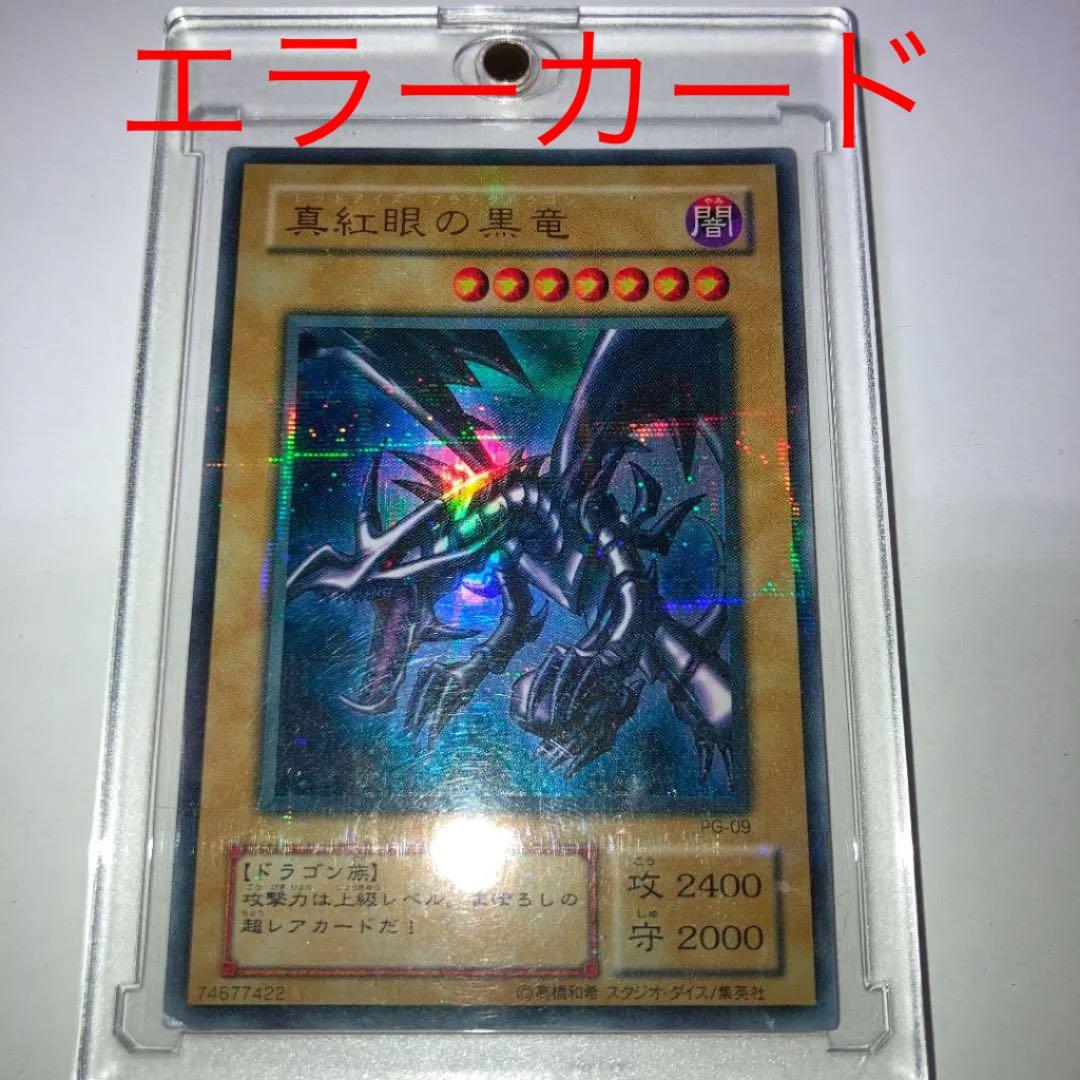 【貴重エラー】遊戯王　真紅眼の黒竜　レッドアイズブラックドラゴン　パラレル