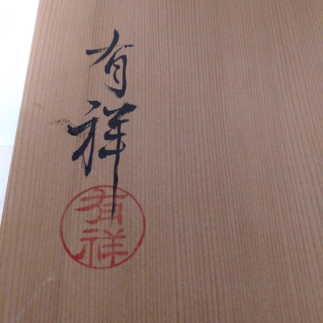 有祥造　茶壷、飾壺