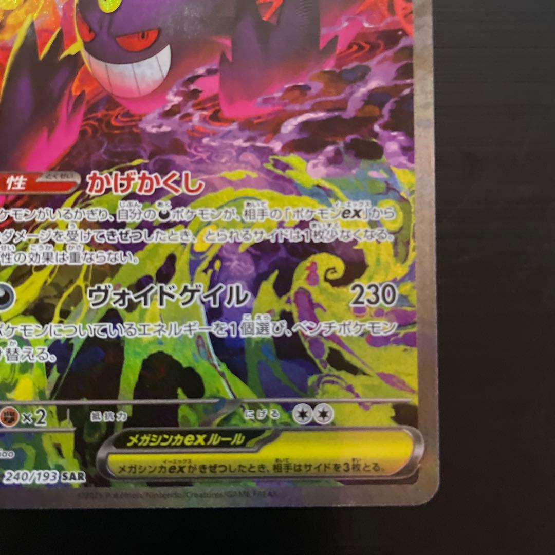 メガゲンガーex SAR (初期キズあり)