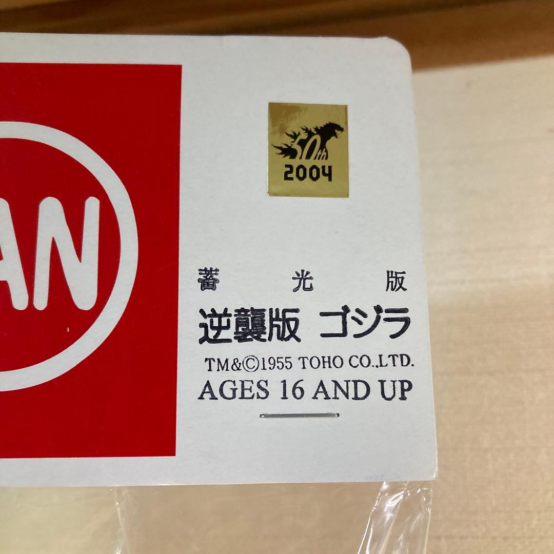 超美品♡希少♡新品♡未開封♡ 2004年蓄光版逆襲版ゴジラ 1955年　TOHO