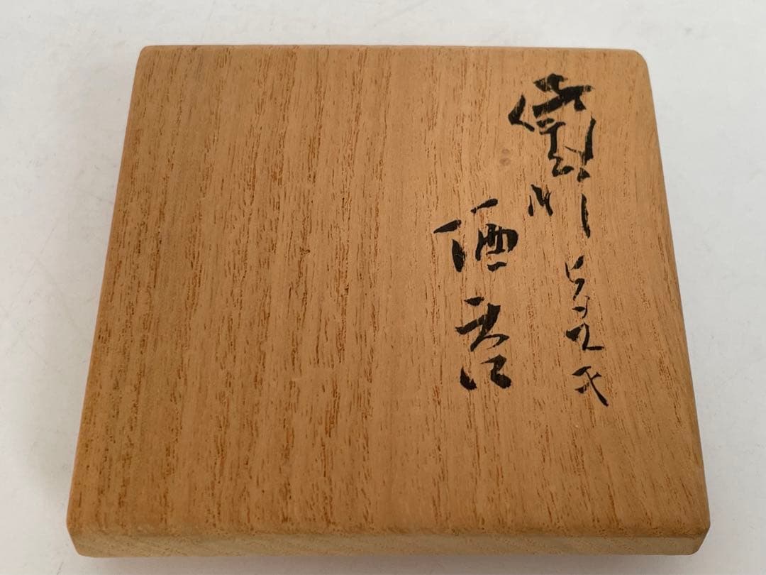 陶芸家　作家物　金重有邦　備前　ヒダスキ　酒器　ぐい呑　酒盃　父　金重素山　共箱