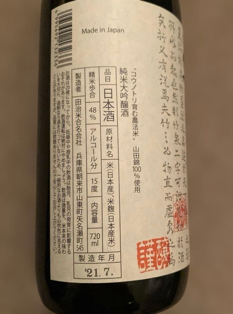 未開封 竹泉 純米大吟醸 \"コウノトリ育む農法米\"山田錦100%使用 720ml